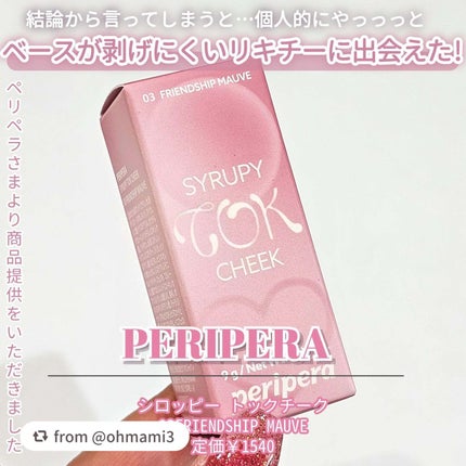 ペリペラ シロッピー トック チーク/PERIPERA/リキッドチークを使ったクチコミ(3枚目)