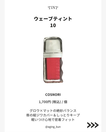 フローウェーブティント/COSNORI/リップティントを使ったクチコミ(4枚目)