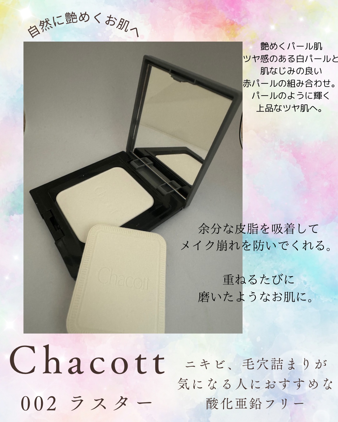 コンプレクションクリエイター/チャコット・コスメティクス/プレストパウダーを使ったクチコミ（1枚目）