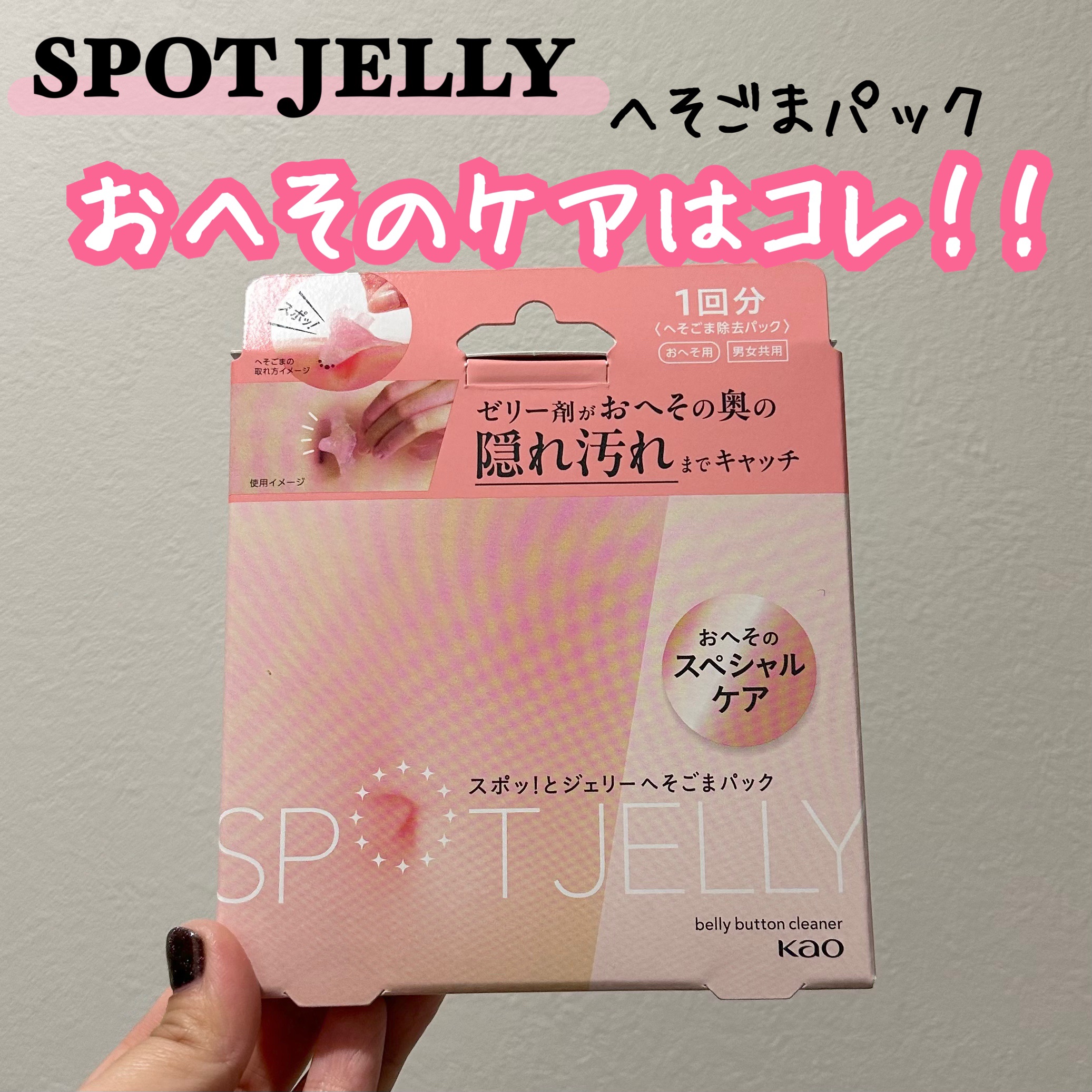 SPOT JELLY（スポッ！とジェリー）へそごまパック/花王/その他スキンケアを使ったクチコミ（1枚目）