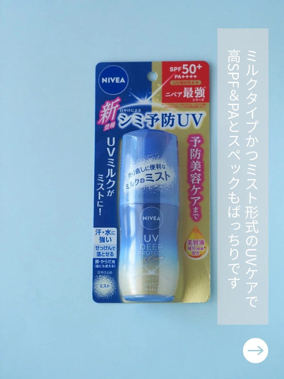 ニベアUV ディーププロテクト&ケア ミルクミスト/ニベア/日焼け止めミスト・スプレーを使ったクチコミ(2枚目)