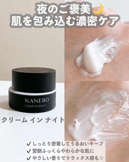 カネボウ クリーム イン ナイト/KANEBO/フェイスクリームを使ったクチコミ(4枚目)