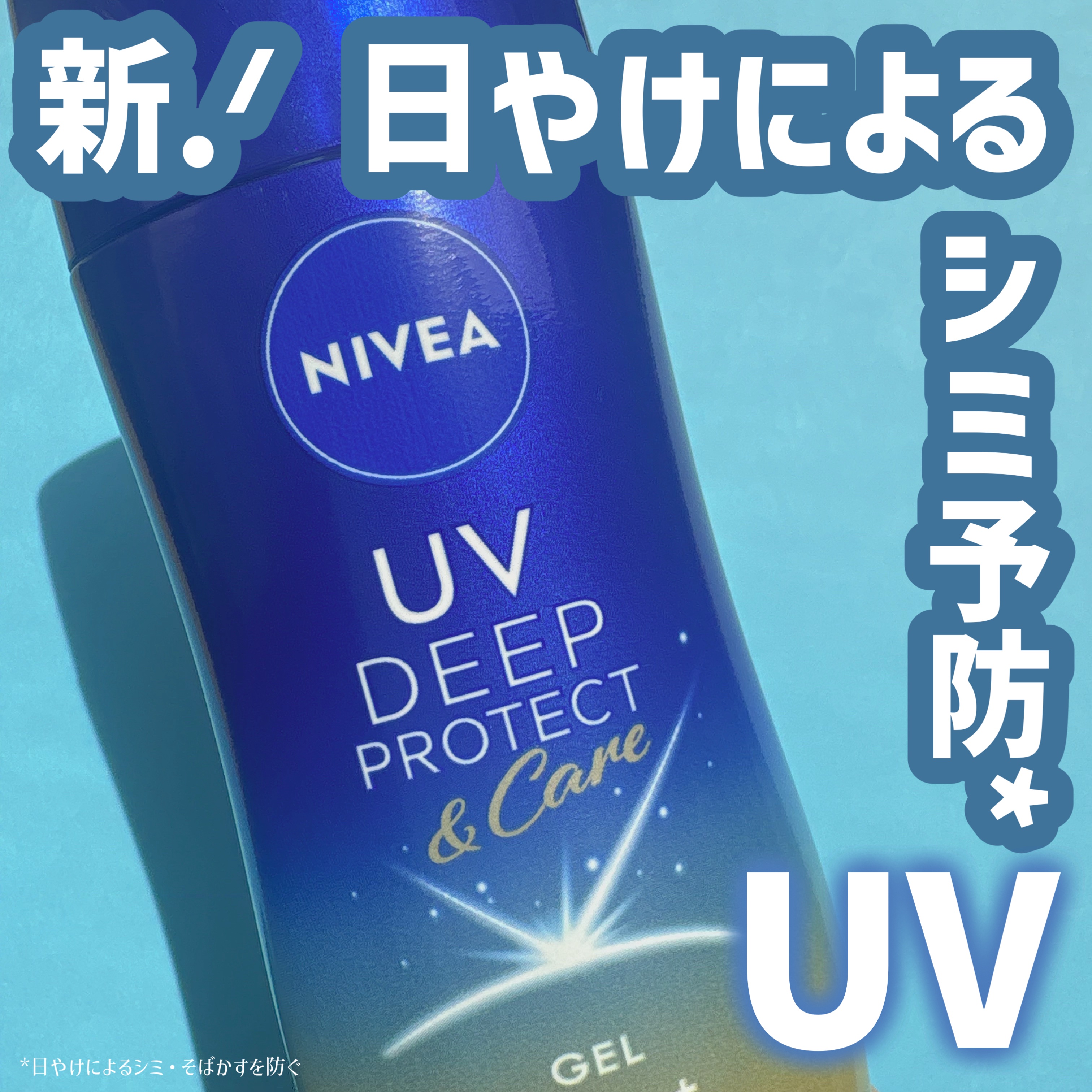 ニベアUV ディープ プロテクト＆ケア ジェル/ニベア/日焼け止めジェルを使ったクチコミ（1枚目）