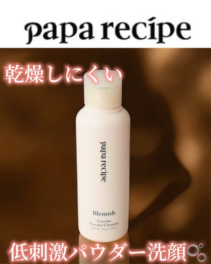 ブレミッシュ 酵素 洗顔パウダー/PAPA RECIPE/洗顔パウダーを使ったクチコミ(1枚目)
