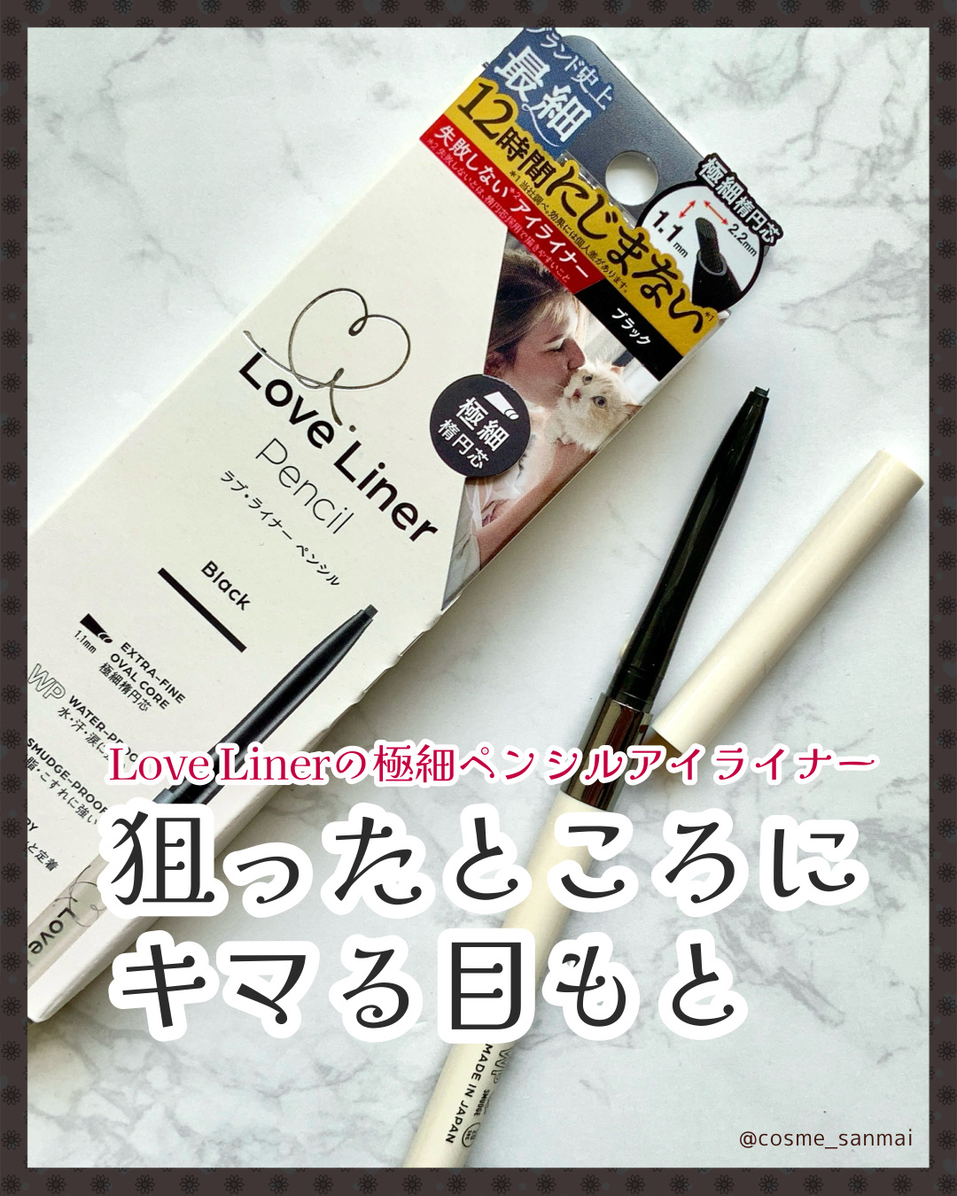 ラブ・ライナー クリームフィットペンシルR　極細楕円芯＜アイライナー＞/ラブ・ライナー/ペンシルアイライナーを使ったクチコミ（1枚目）