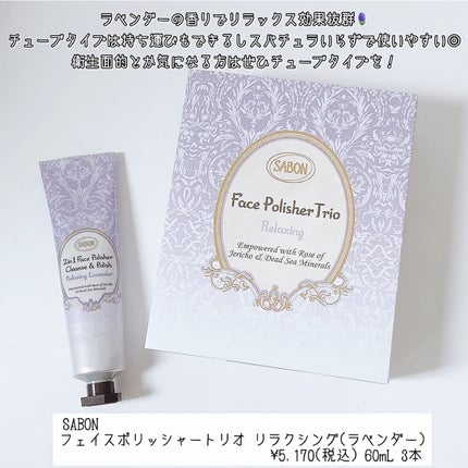 フェイスポリッシャー リラクシング(ラベンダー)/SABON/スクラブ・ゴマージュを使ったクチコミ(2枚目)