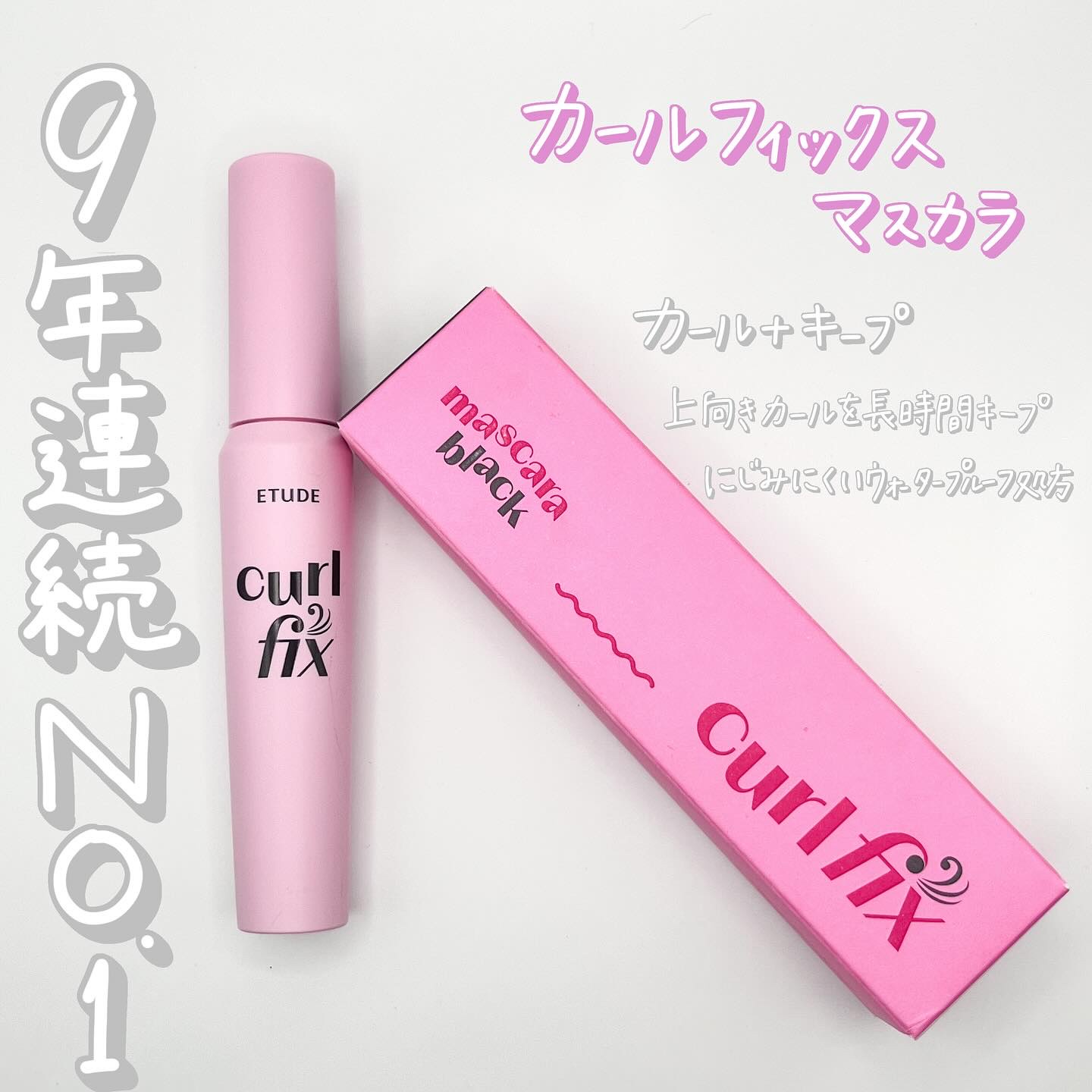 カールフィックスマスカラ/ETUDE/マスカラを使ったクチコミ（1枚目）