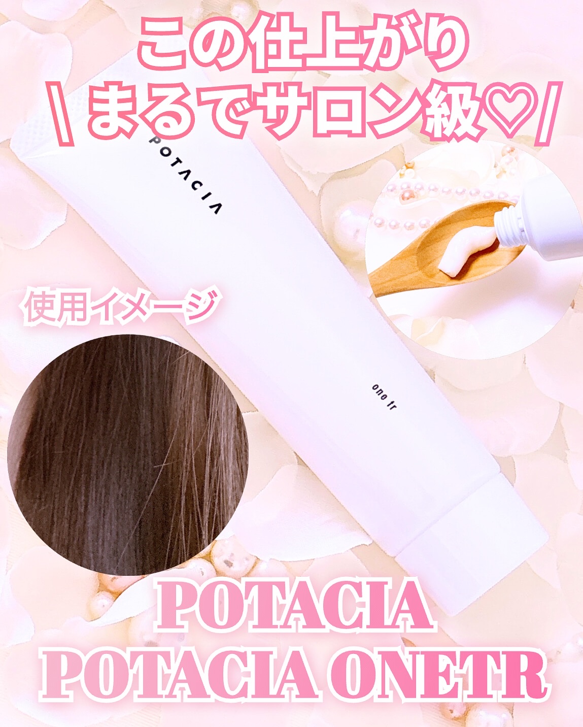 ワントリ/POTACIA/洗い流すヘアトリートメントを使ったクチコミ（1枚目）