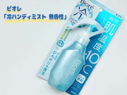 冷ハンディミスト 無香性/ビオレ/デオドラント・制汗剤を使ったクチコミ(1枚目)