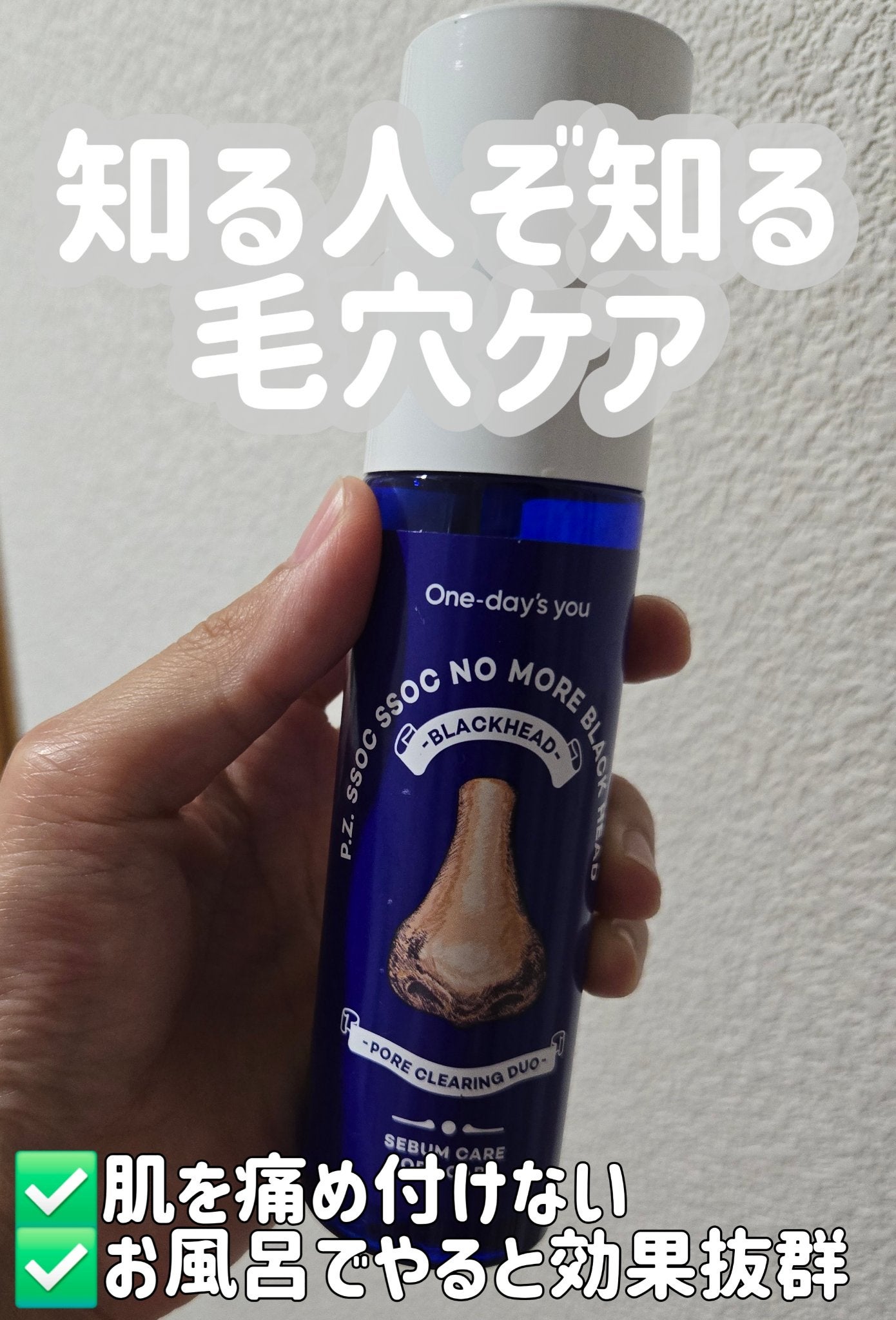 ノーモアブラックヘッド(ノーズピーリング)/One-day's you/スクラブ・ゴマージュを使ったクチコミ(1枚目)