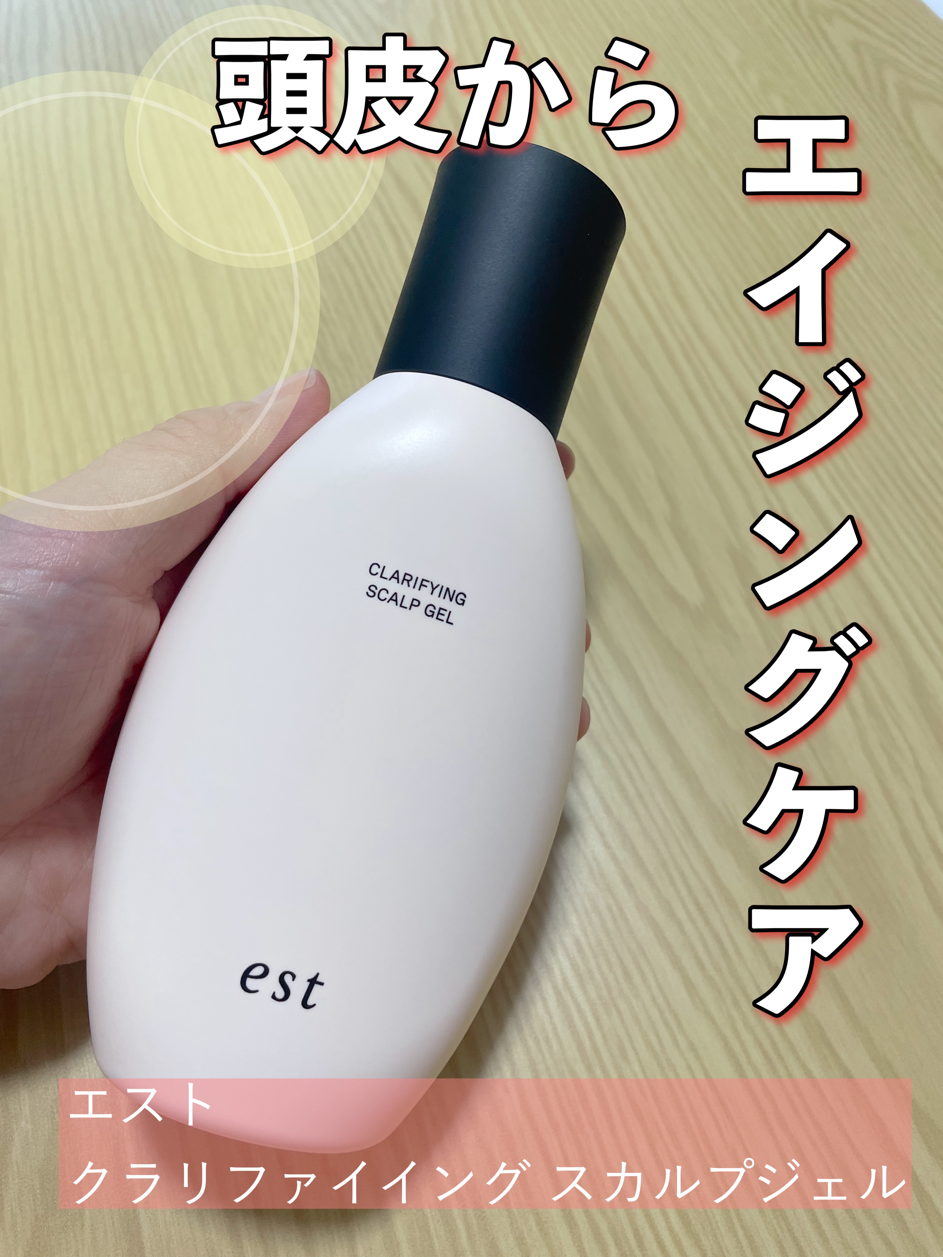 クラリファイイング スカルプジェル/est/頭皮クレンジングを使ったクチコミ（1枚目）