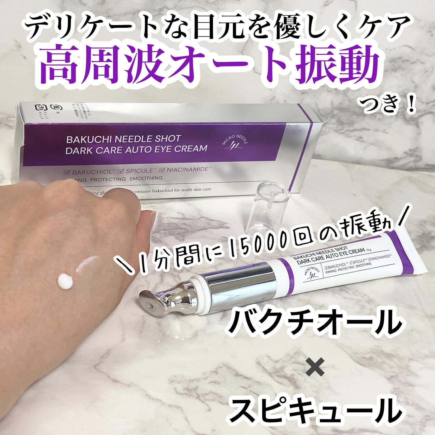 BAKUCHI NEEDLE SHOT DARK CARE AUTO EYE CREAM/LIALUSTER/アイケア・アイクリームを使ったクチコミ（1枚目）