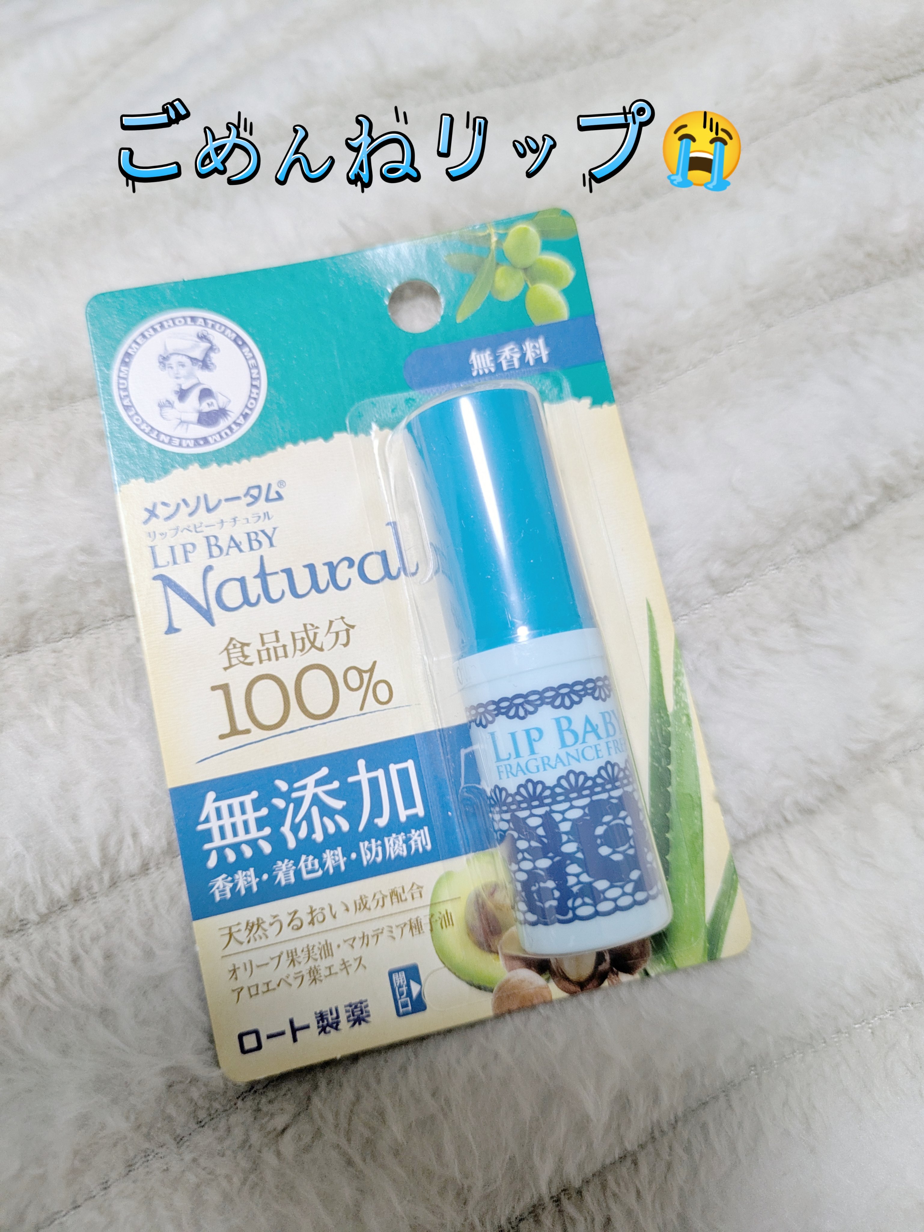 リップベビーナチュラル 無香料/メンソレータム/リップクリームを使ったクチコミ（1枚目）