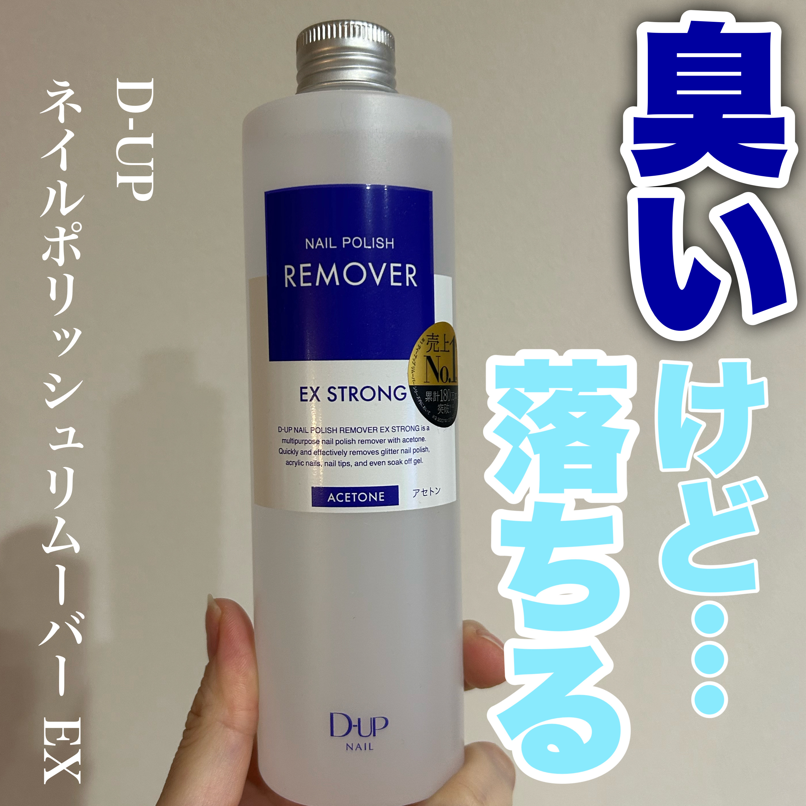 ネイルポリッシュリムーバー EX/D-UP/除光液を使ったクチコミ（1枚目）