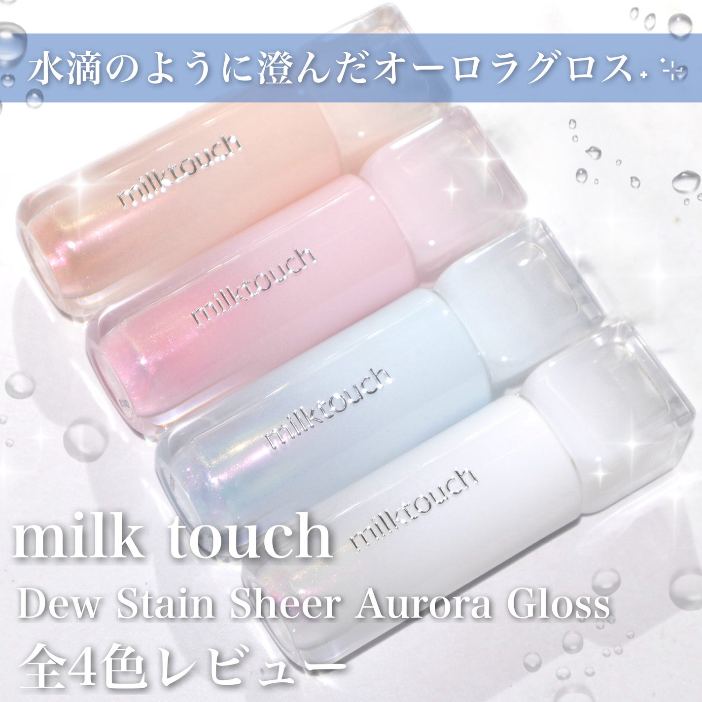デューステインシアーオーロラグロス/Milk Touch/リップグロスを使ったクチコミ(1枚目)