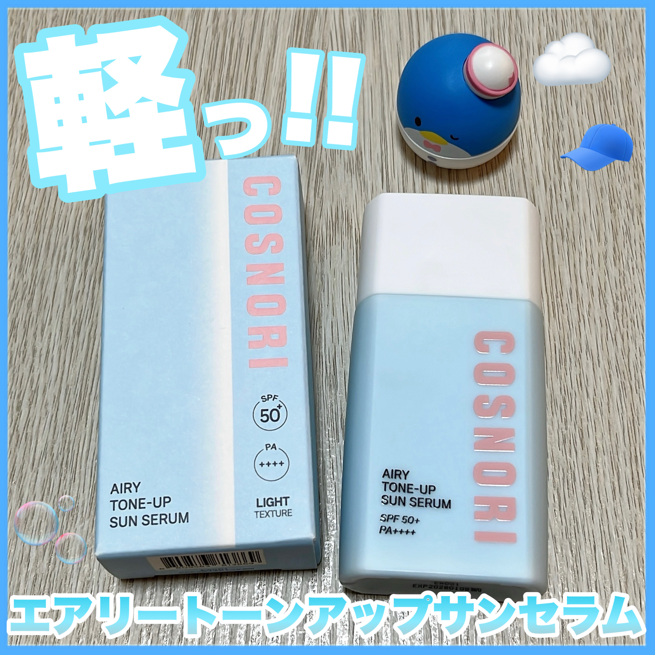 エアリーサンセラム/COSNORI/日焼け止めローションを使ったクチコミ（1枚目）