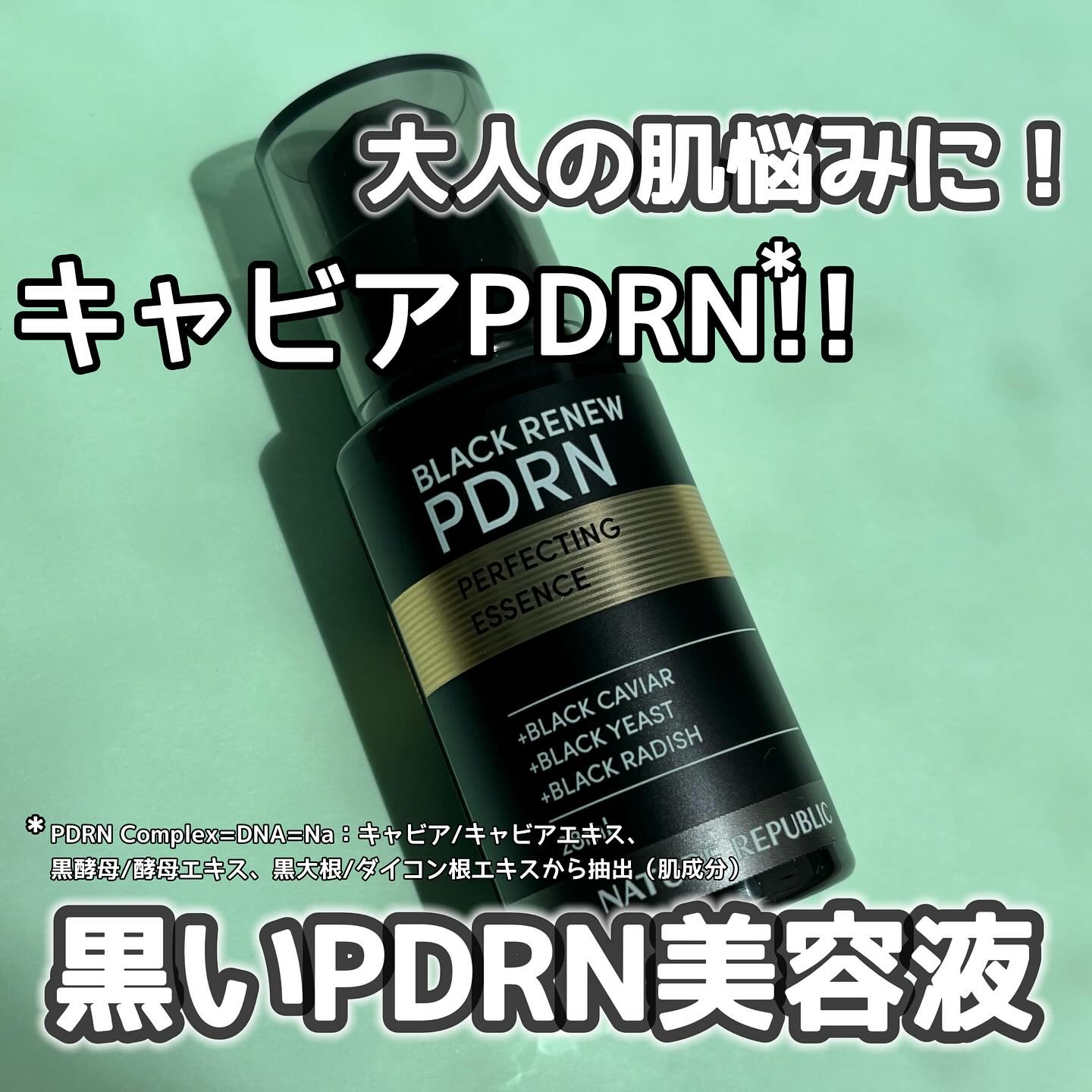 .+ﾟ☆
＼黒いPDRN美容液！？／
▷ネイチャーリパブリック@naturerepublic.jp 
ブラックPDRN美容液

大人の肌悩みトータルケア✨
贅沢な成分で年齢肌サインが気になり始めた方におすすめ！！

キャビア由来の成分、エイ