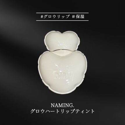 ネーミング グロウ ハートリップティント/NAMING./リップティントを使ったクチコミ(1枚目)