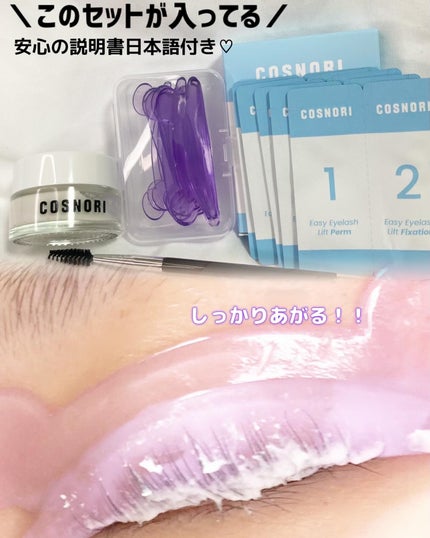 イージーアイラッシュリフトキット/COSNORI/その他キットセットを使ったクチコミ(2枚目)