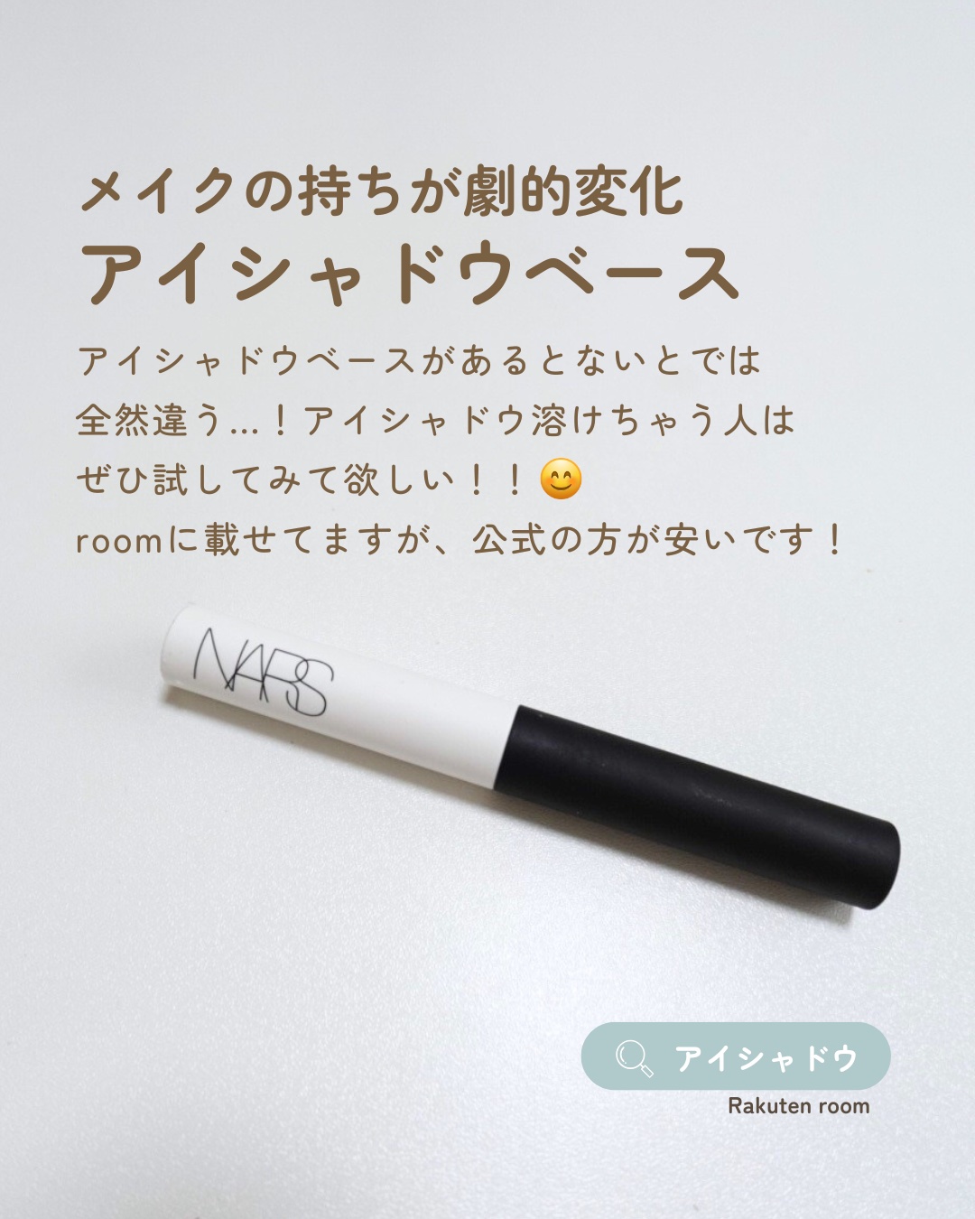 真夏、アイシャドウ溶けちゃう人必見🤍

いろんなアイシャドウベース比較した結果これです！これが大好きで欠かせない存在🥺何本目なのかわからないくらいリピしてます😂

【使った商品】

NARS ティンティッド スマッジプルーフ アイシャ