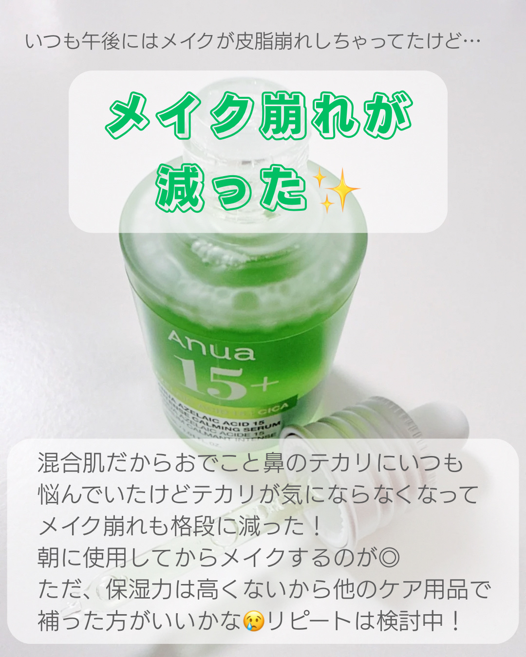 アゼライン酸15 インテンスカーミングセラム/Anua/美容液を使ったクチコミ（3枚目）