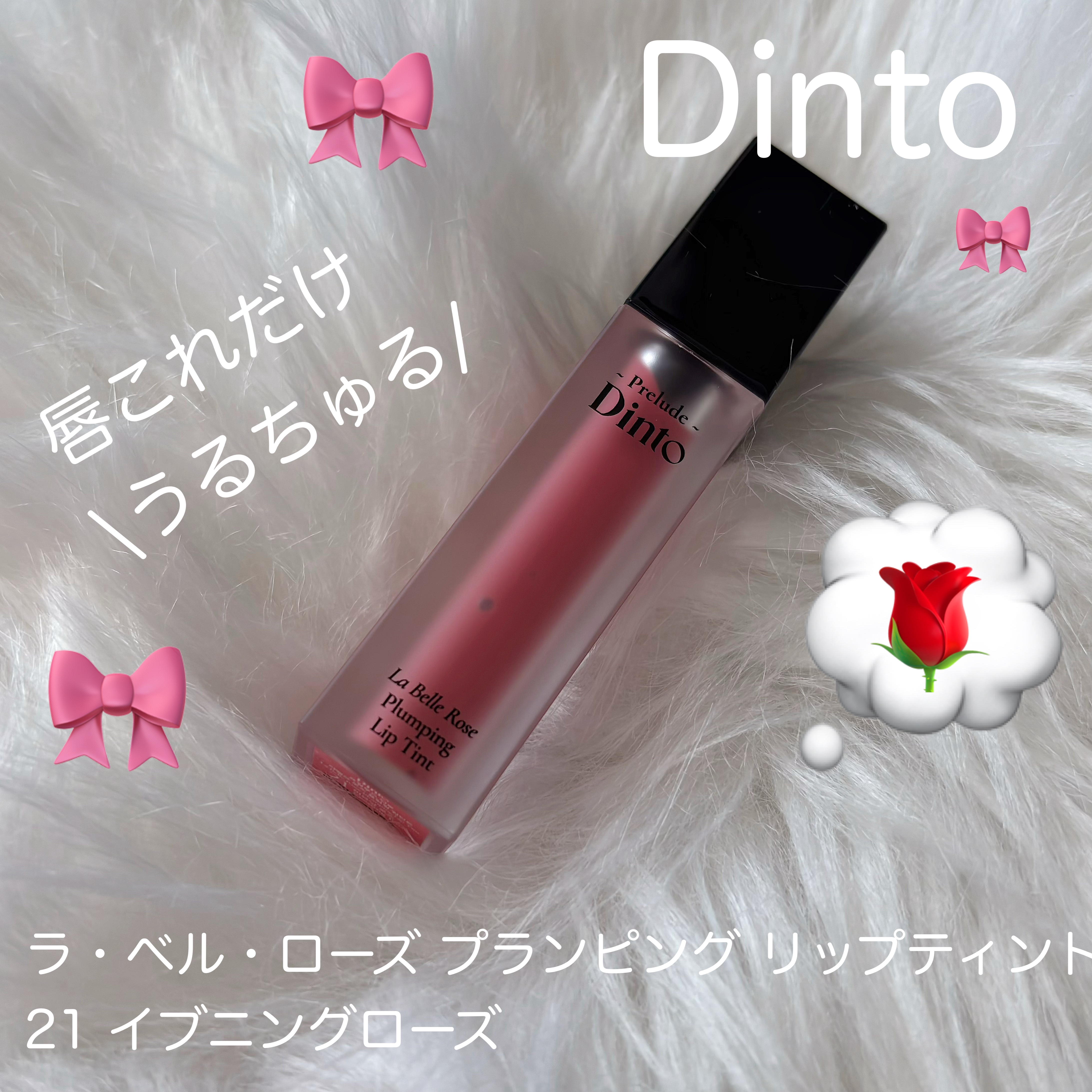 La Belle Rose Plumping Lip Tint/Dinto/口紅を使ったクチコミ（1枚目）