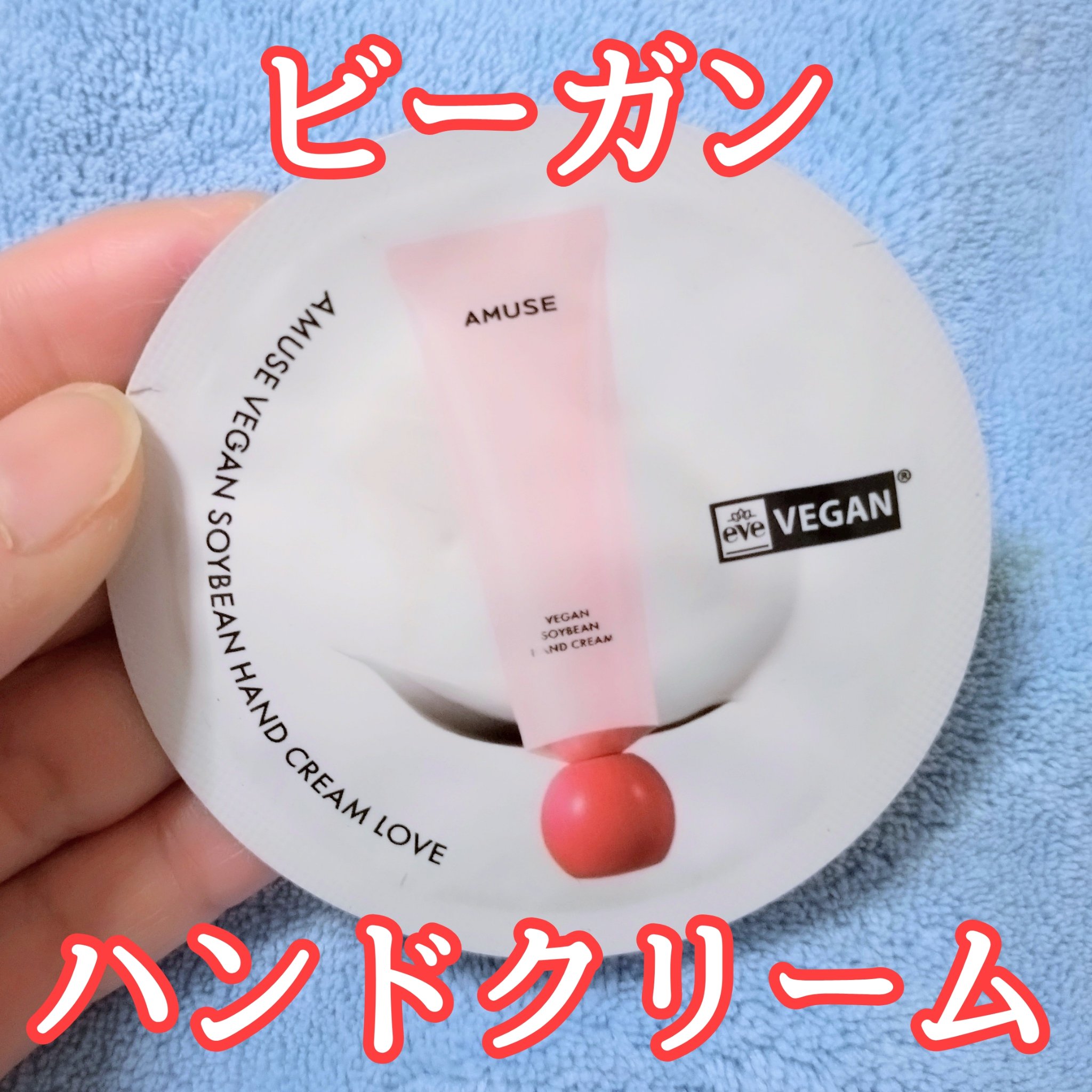 まめハンドクリーム ラブ/AMUSE/ハンドクリームを使ったクチコミ（1枚目）