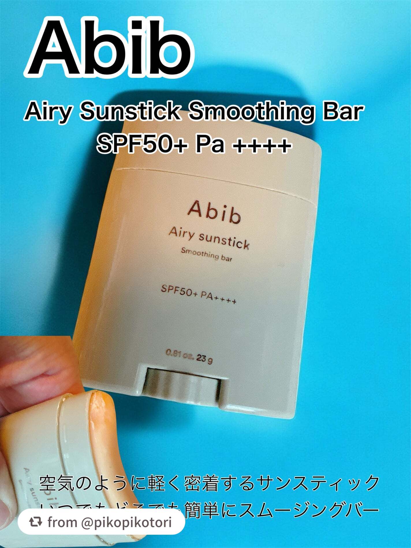 素敵なレビューをありがとうございます🎀

【pikopikotoriさんから引用】

“おはようございます。
今日はAbib　エアリーサンスティックスムージングバーのご紹介です。

✼••┈┈••✼••┈┈••✼••┈┈••✼••┈