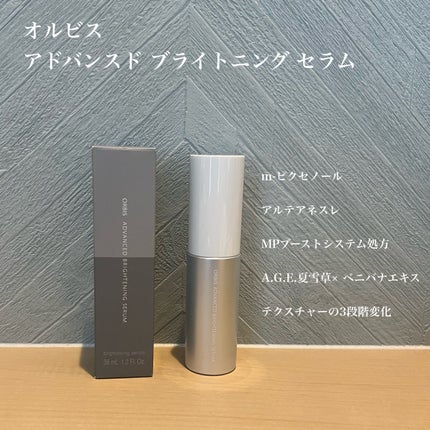 アドバンスド ブライトニング セラム 本体36ml/オルビス/美容液の画像