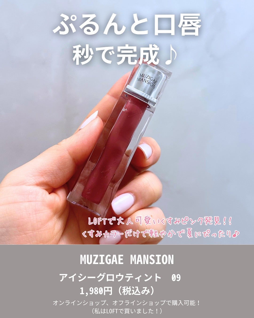 アイシーグロウ/MUZIGAE MANSION/リップグロスを使ったクチコミ(2枚目)