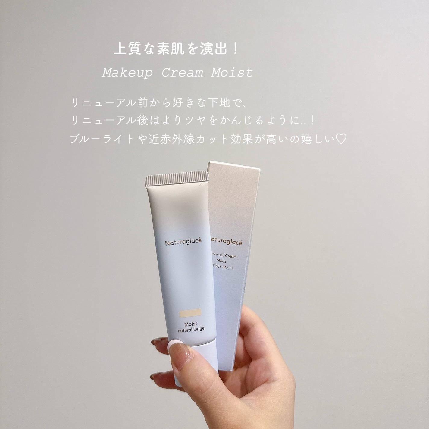 メイクアップ クリーム モイスト/ナチュラグラッセ/化粧下地を使ったクチコミ(1枚目)