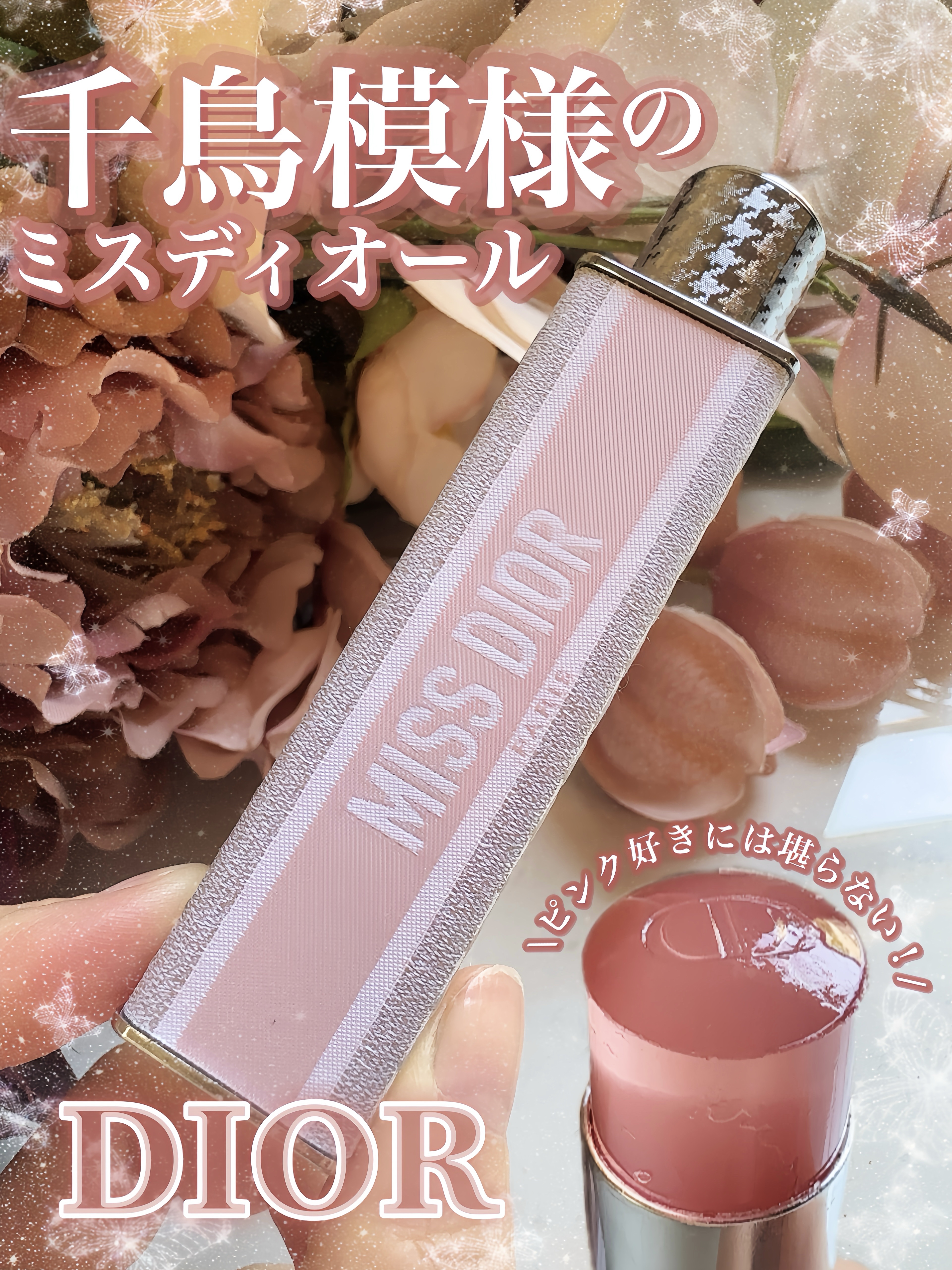 ミス ディオール オードゥ パルファン ミニ ミス/Dior/香水(レディース)を使ったクチコミ（1枚目）