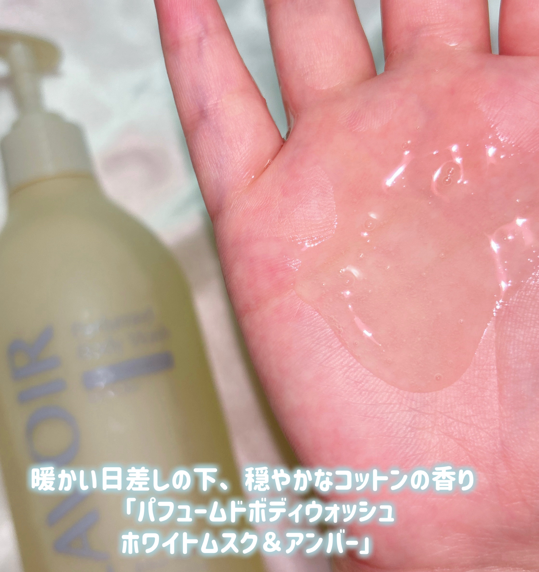 パフューム ボディウォッシュ ホワイトムスク&アンバー/LAVOIR/ボディソープを使ったクチコミ（2枚目）