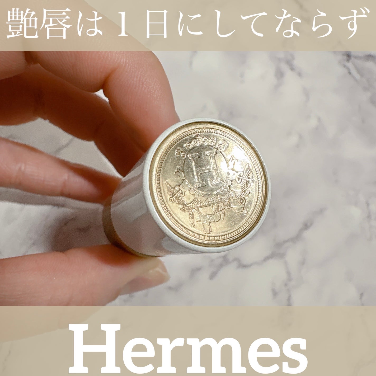 ルージュ エルメス ボーム ドゥ ソワン プール レ レーヴル/エルメス/リップバームを使ったクチコミ(1枚目)