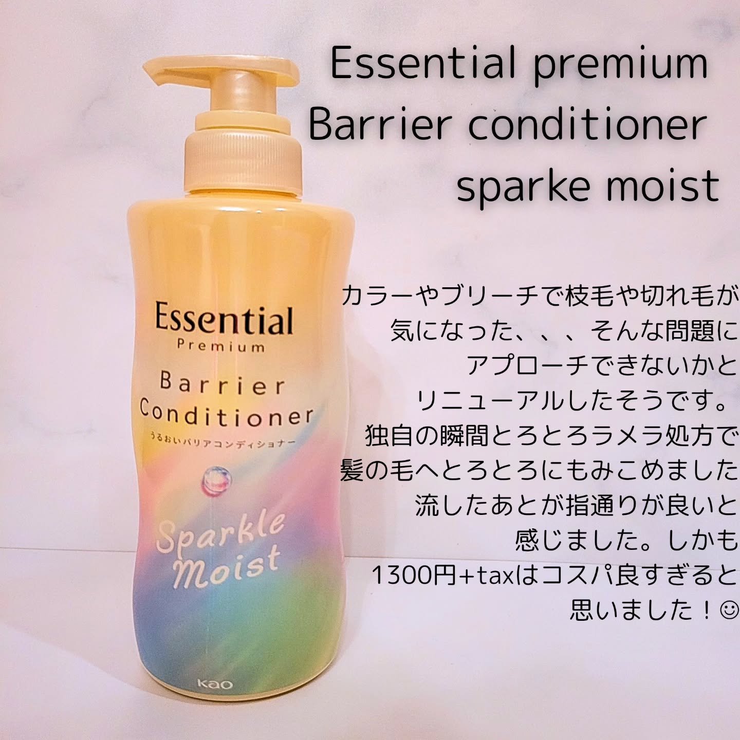 エッセンシャルプレミアム バリアシャンプー・コンディショナー スパークルモイスト/エッセンシャル/市販シャンプーを使ったクチコミ（3枚目）