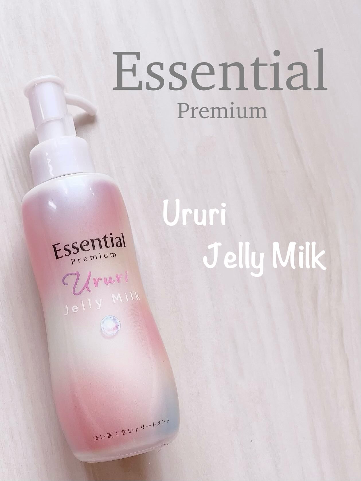 エッセンシャル プレミアム うるりジェリーミルク/エッセンシャル/ヘアミルクを使ったクチコミ（1枚目）