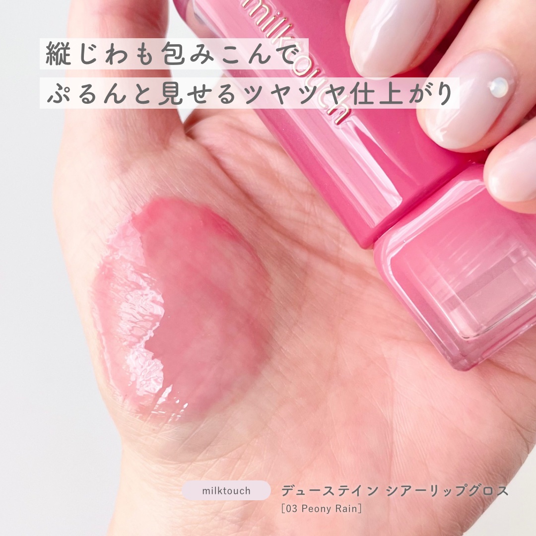 デューステインシアーリップグロス 03 ピオニーレイン/Milk Touch/リップグロスを使ったクチコミ（2枚目）