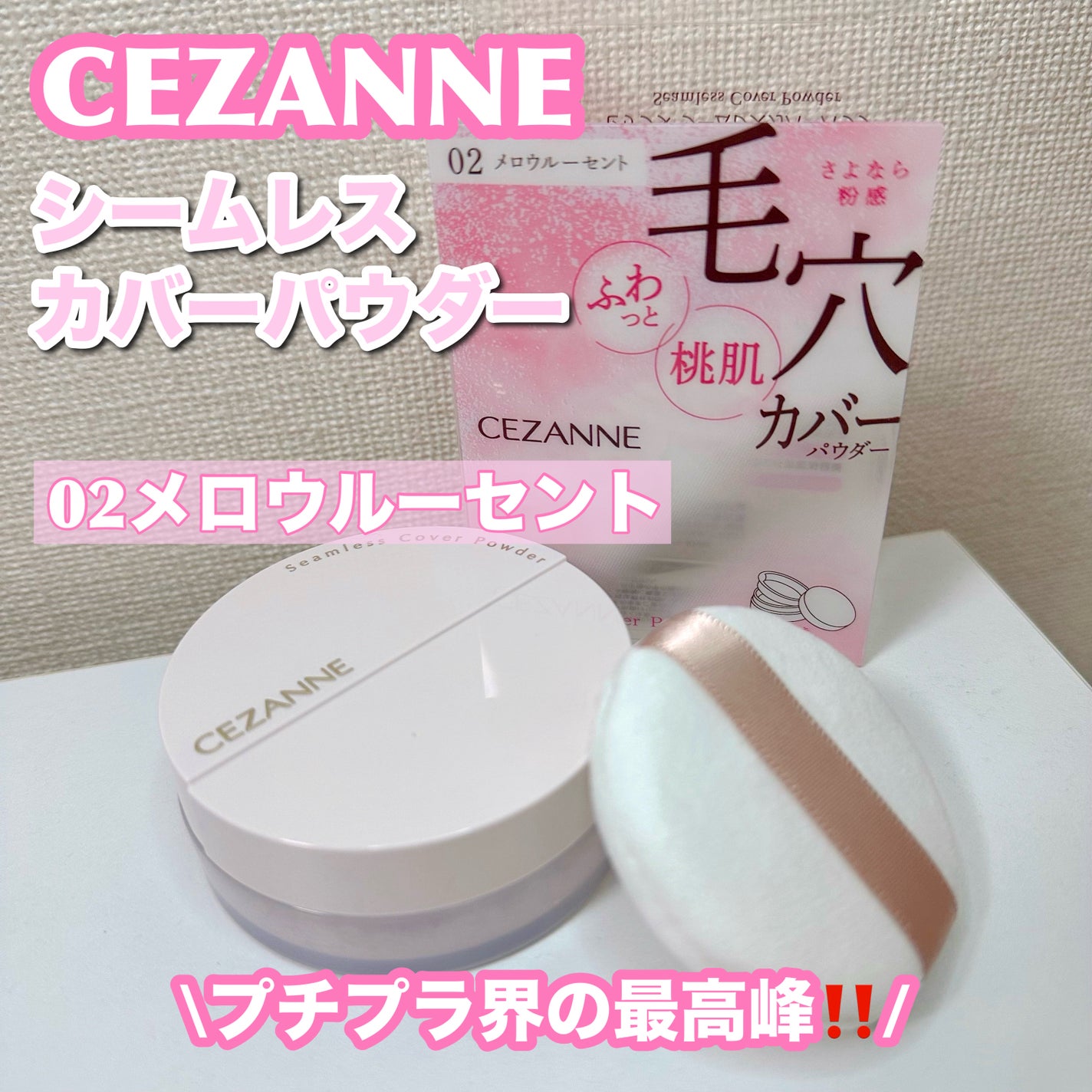 シームレスカバーパウダー/CEZANNE/フェイスパウダーを使ったクチコミ(1枚目)