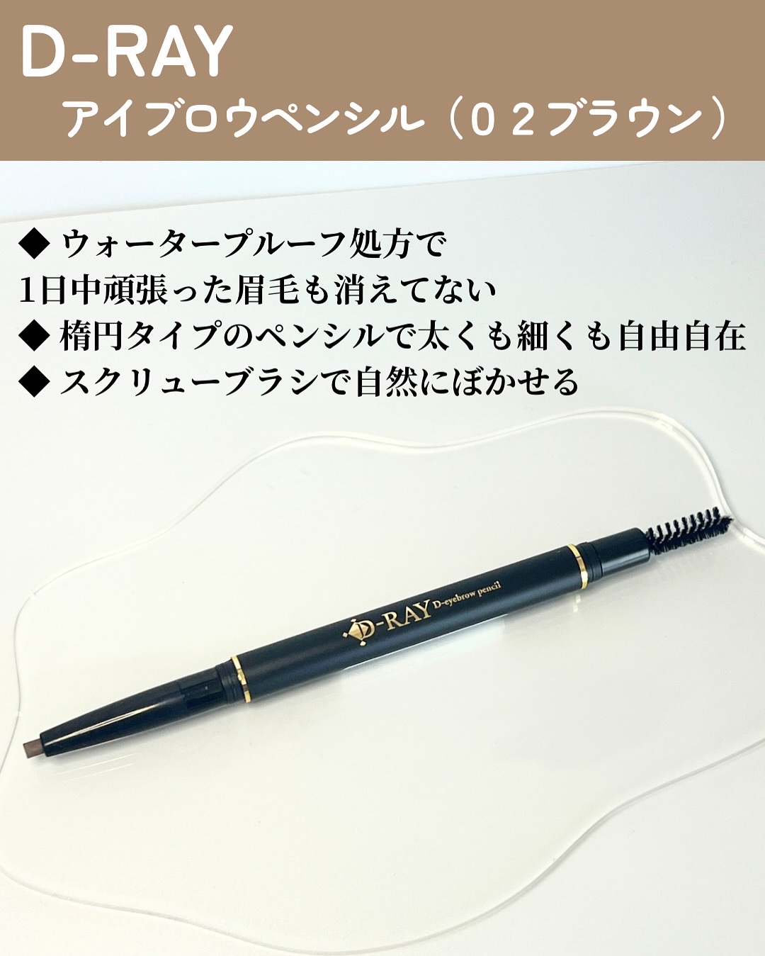 D-アイブロウペンシル/D-RAY/アイブロウペンシルを使ったクチコミ（2枚目）