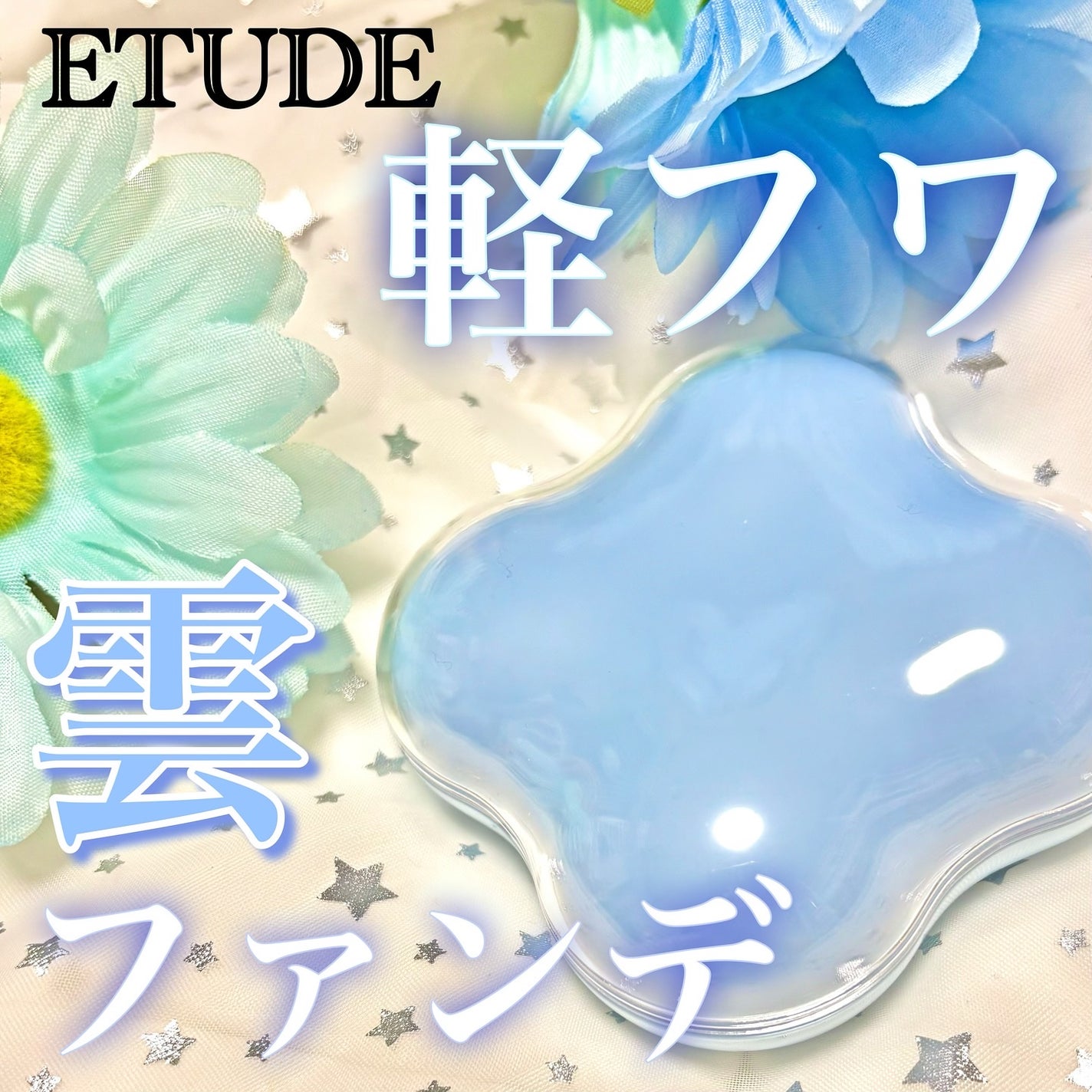 クラウドフィルタークッション/ETUDE/クッションファンデーションを使ったクチコミ(1枚目)