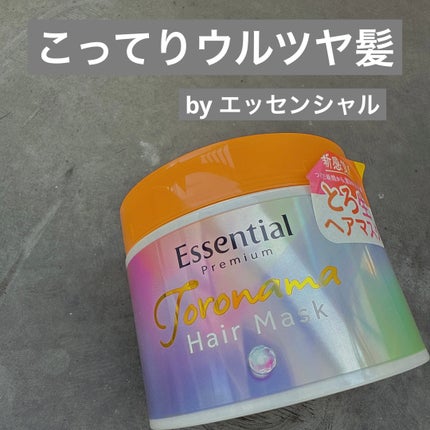 エッセンシャルプレミアム とろ生ヘアマスク/エッセンシャル/ヘアマスク・ヘアパックを使ったクチコミ(1枚目)
