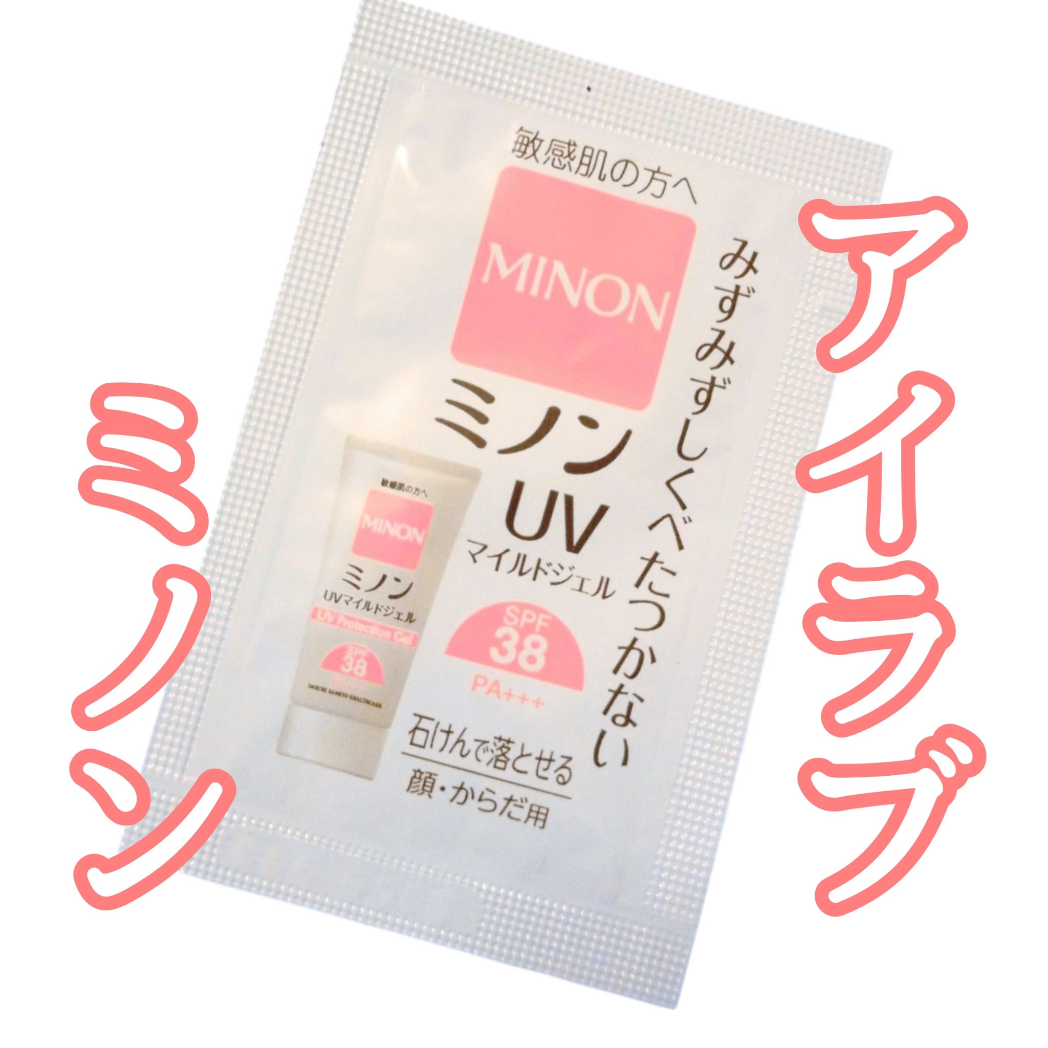 ミノンUVマイルドジェル/ミノン/日焼け止めジェルを使ったクチコミ（1枚目）