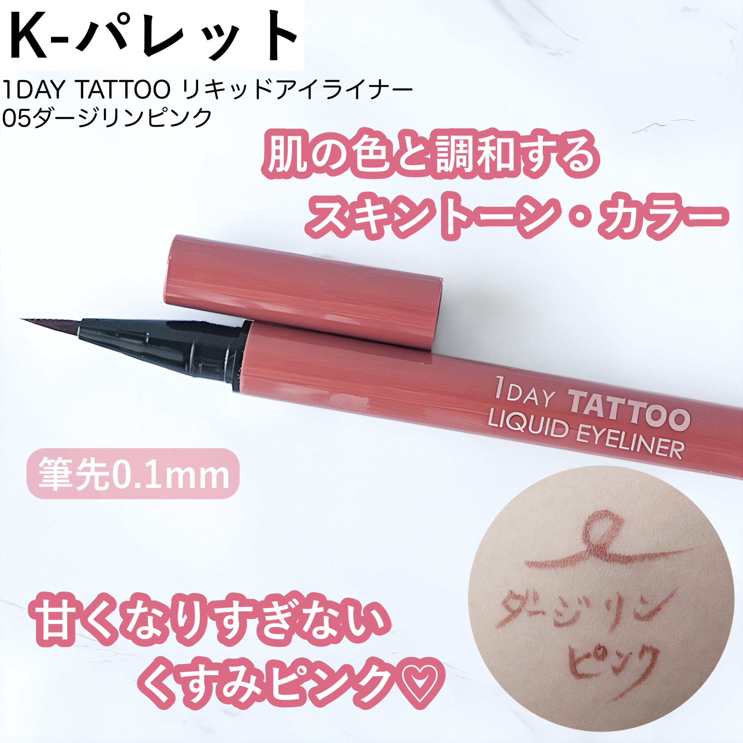 1DAY TATTOO リキッドアイライナー/K-パレット/リキッドアイライナーを使ったクチコミ（1枚目）