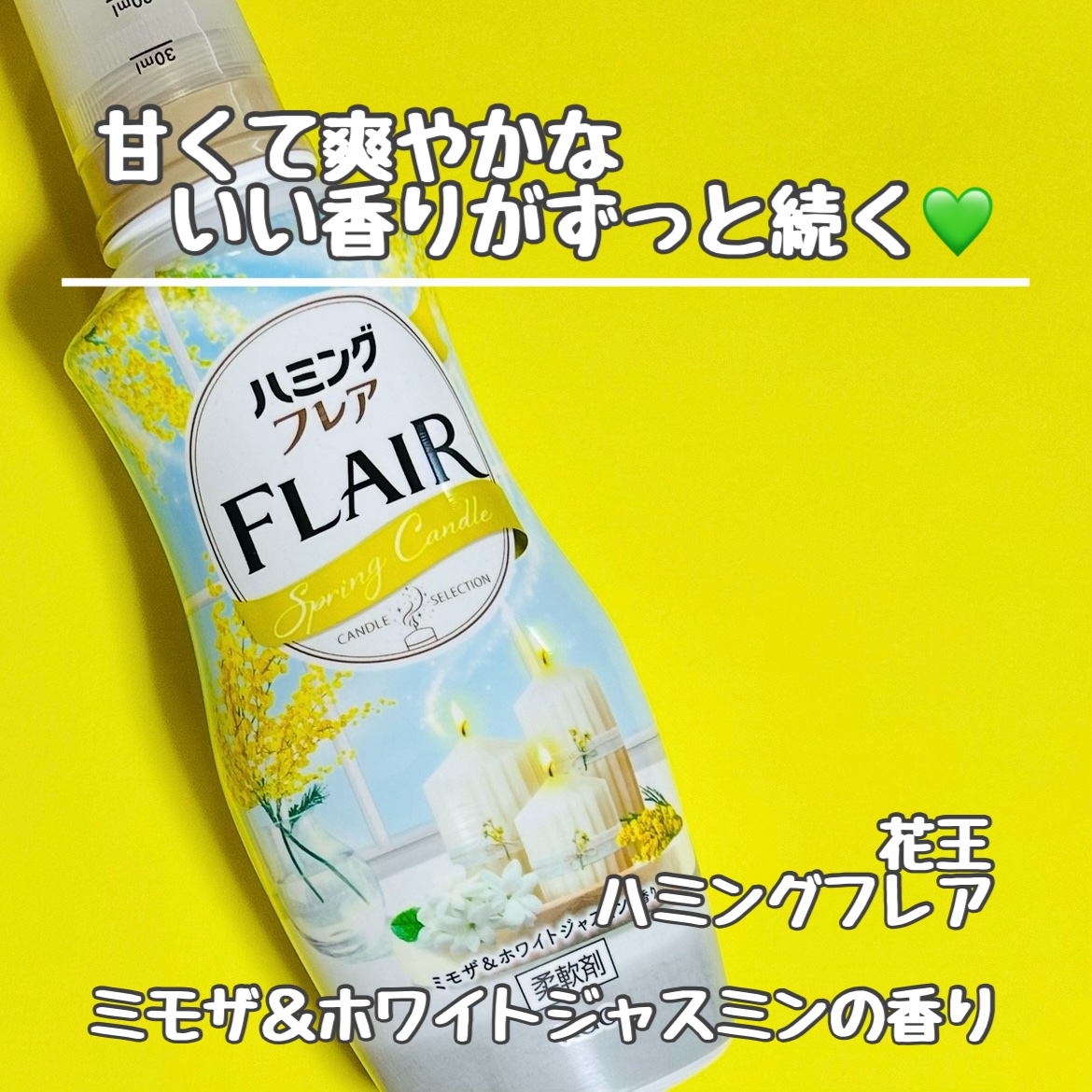 ハミングフレア ミモザ＆ホワイトジャスミンの香り 本体 520mL/ハミングフレア/柔軟剤を使ったクチコミ（1枚目）