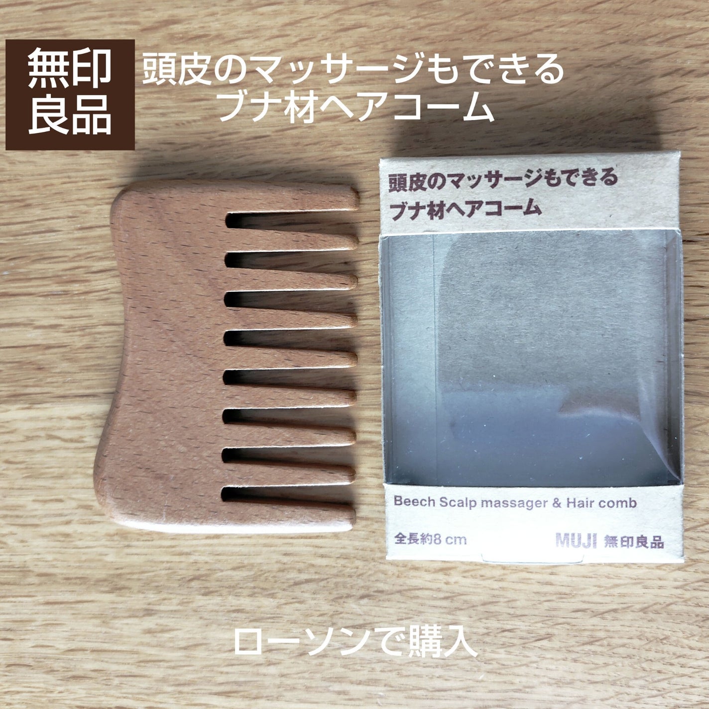 頭皮のマッサージもできるブナ材ヘアコーム/無印良品/その他を使ったクチコミ(1枚目)