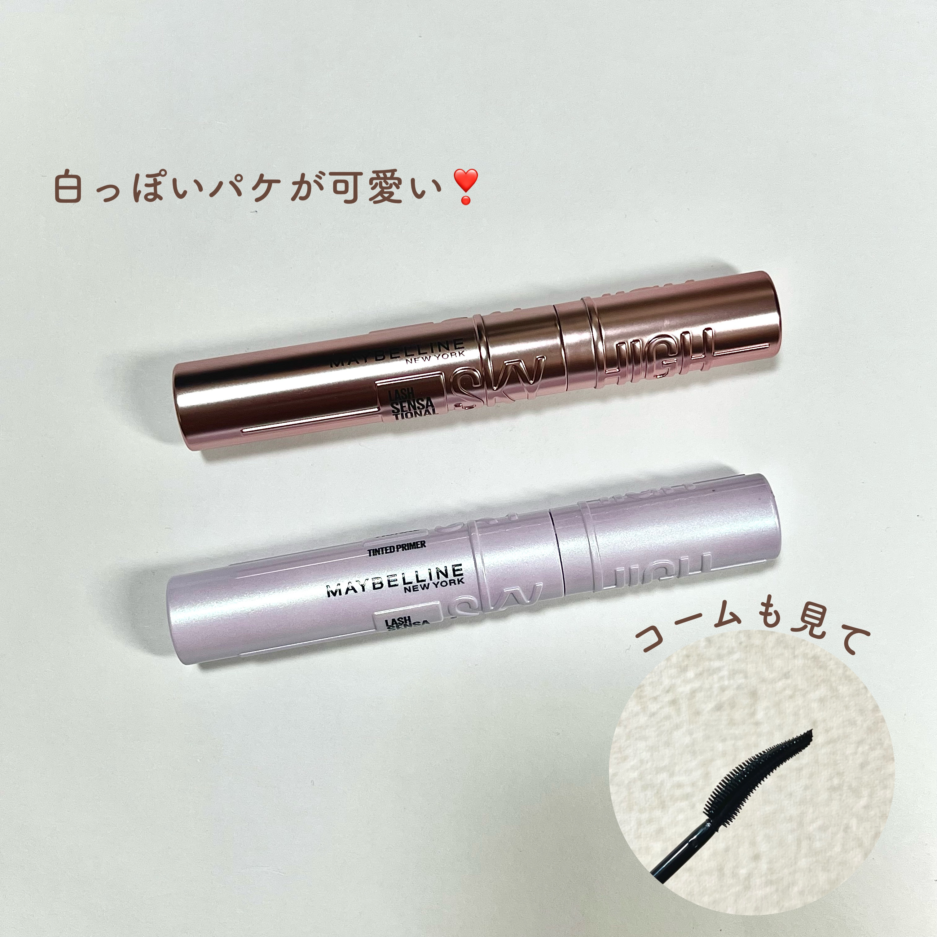 スカイハイ プライマー/MAYBELLINE NEW YORK/マスカラ下地を使ったクチコミ（3枚目）