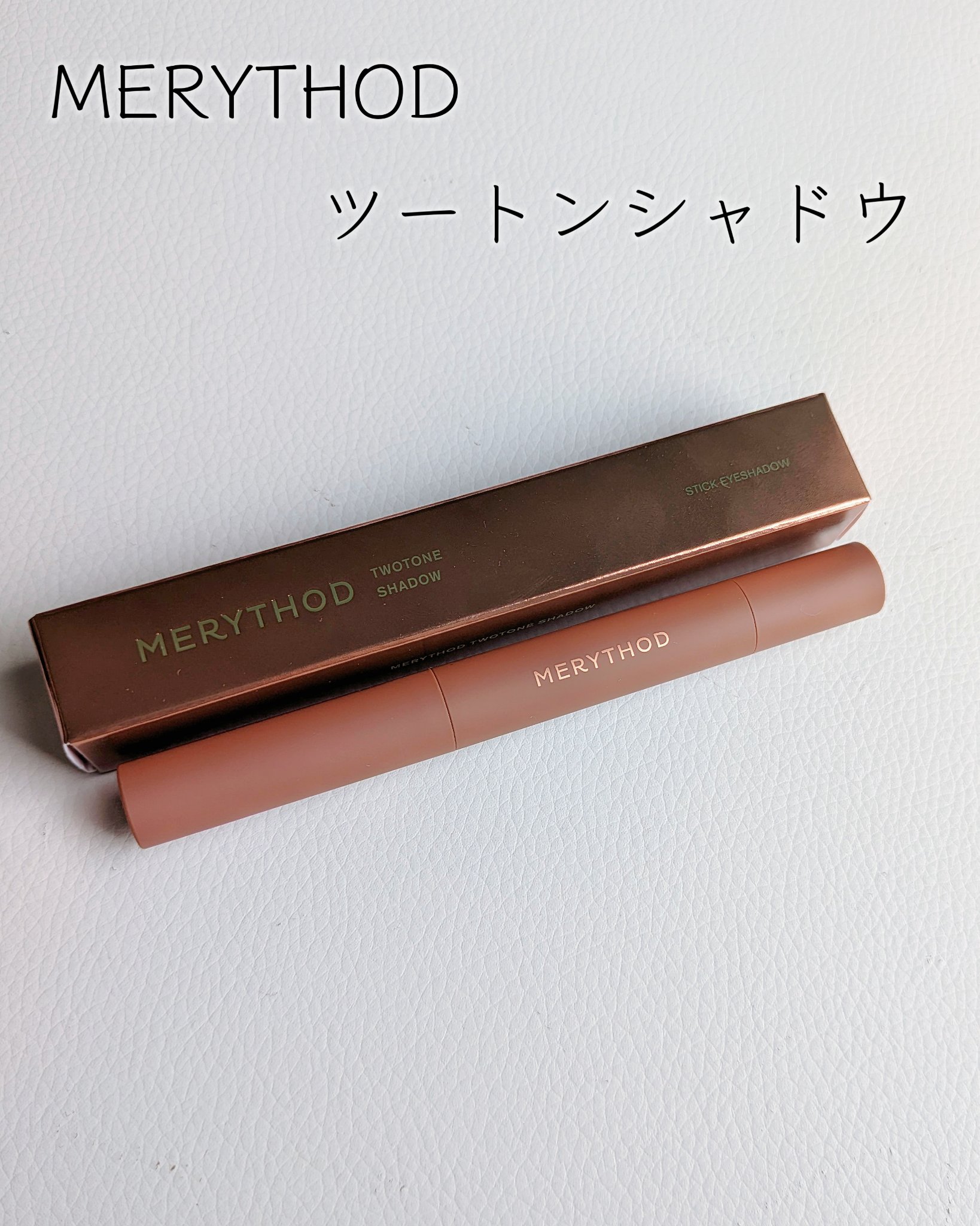 ツートーンシャドウ/MERYTHOD/スティックアイシャドウを使ったクチコミ（2枚目）