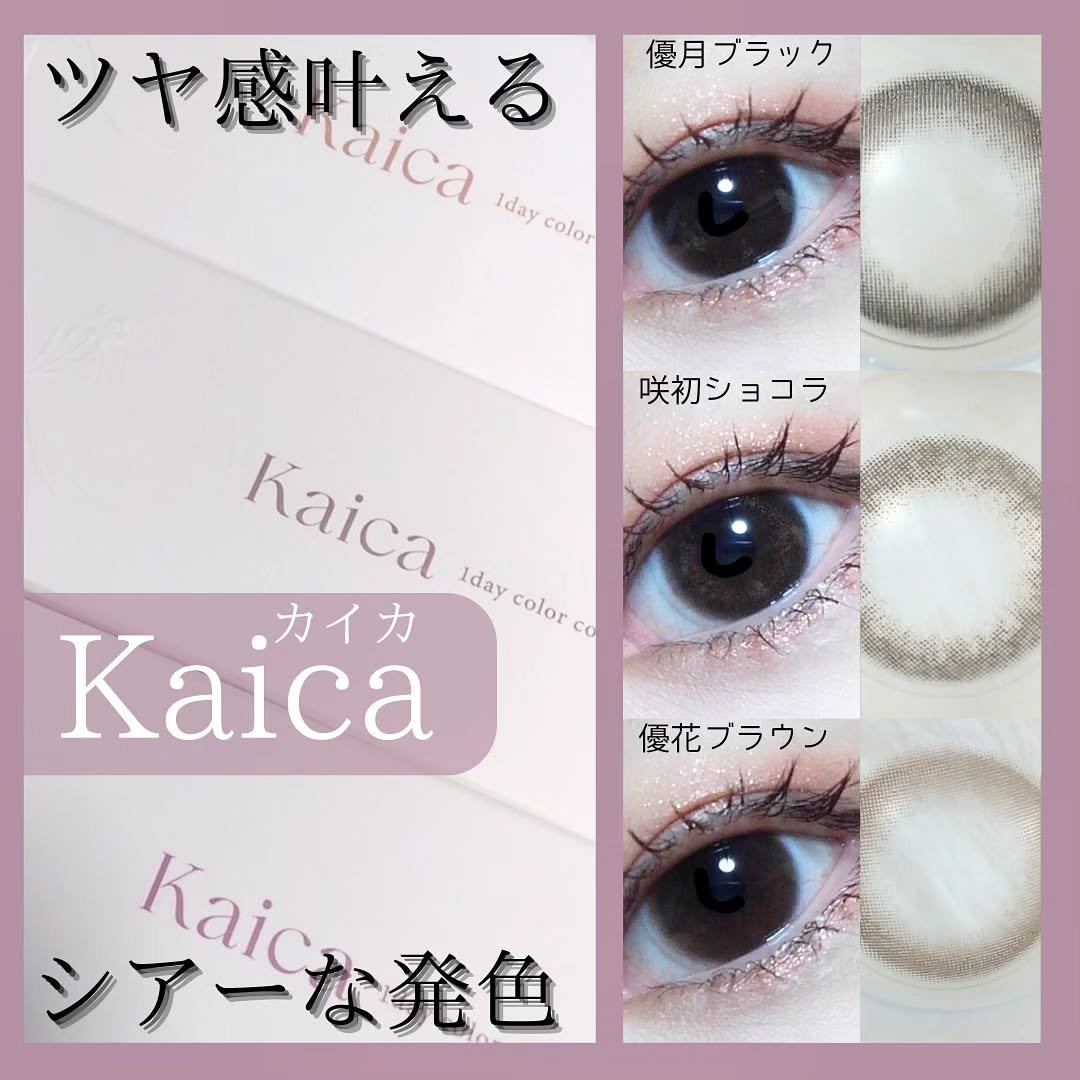 Kaica 1day/Kaica/ワンデー（１DAY）カラコンを使ったクチコミ（1枚目）