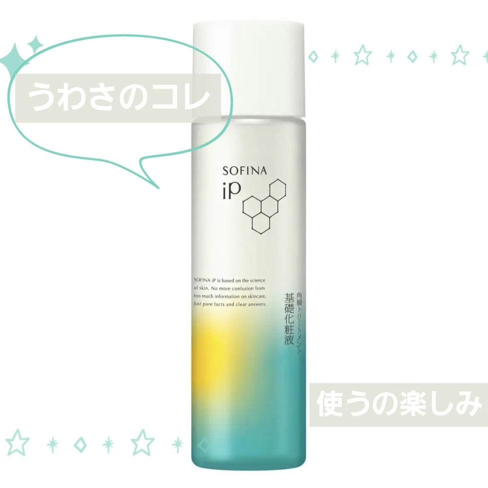 ソフィーナ iP 角層トリートメント 基礎化粧液/SOFINA iP/化粧水を使ったクチコミ(1枚目)