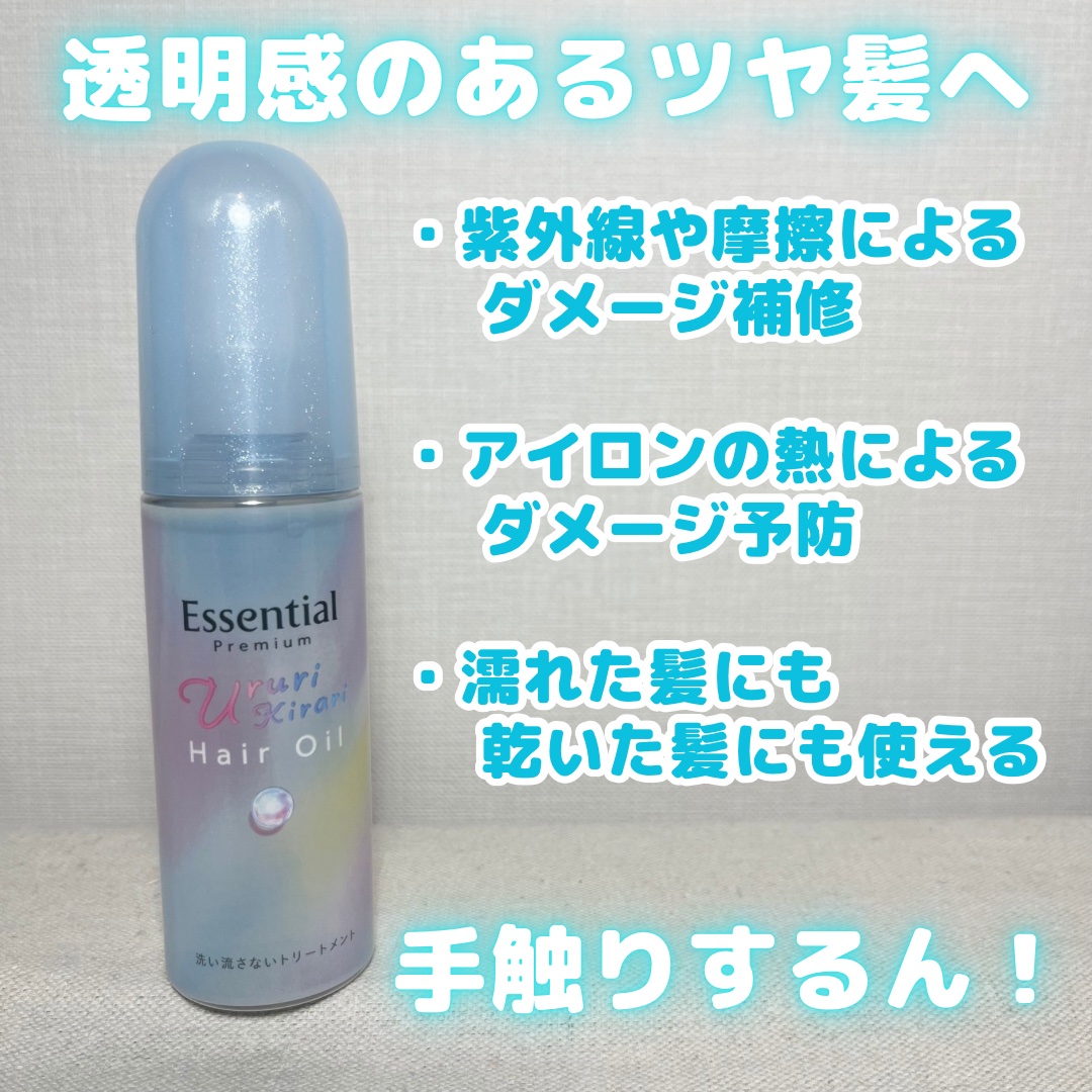 エッセンシャル プレミアム うるりキラリオイル/エッセンシャル/ヘアオイルを使ったクチコミ（2枚目）